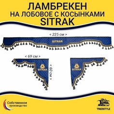 Шторка автомобильная SITRAK для грузовиков. Комплект ламбрекен с косынками. Шторки солнцезащитные на лобое и боковые двери. Синий цвет с синими кистями Truck Style Truckstyle