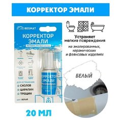 Корректор эмали керамики, кафеля, раковины, унитаза в блистере Resmat