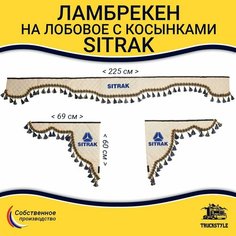 Шторка автомобильная SITRAK для грузовиков. Комплект ламбрекен с косынками. Шторки солнцезащитные на лобое и боковые двери. Бежевый цвет с синими кистями Truck Style Truckstyle