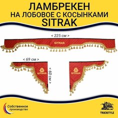Ламбрекен с косынками стеганый на лобовое SITRAK. Красный цвет с золотыми кисточками. Ткань экокожа. Truckstyle