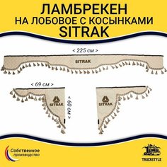 Шторка автомобильная SITRAK для грузовиков. Комплект ламбрекен с косынками. Шторки солнцезащитные на лобое и боковые двери. Бежевый цвет с бежевыми кистями Truck Style Truckstyle