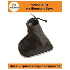 Чехол коробки переключения передач (КПП) Шевроле Круз Chevrolet Cruze 2008-2012 г. в Mertsavto