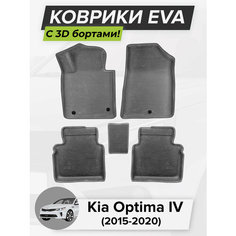 3D EVA коврики с бортиками в салон для автомобиля Kia Optima IV, Киа Оптима 4, Кия Оптима, 4-ое поколение, 2015-2020 ЭВА ЕВА Соты Cell Mat