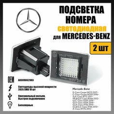 LED подсветка номера Mercedes-Benz W213 W205 светодиодная 2шт OEM A0009062903 Novsight