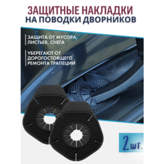 Отличный подарок на Новый год - Накладки поводков дворников для защиты от снега и мусора Gold Tree