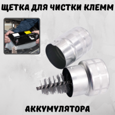 Щетка - ёршик для чистки клемм аккумулятора металлическая (в корпусе)