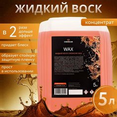 Воск для защиты лакокрасочного покрытия кузова автомобиля, 5л, Chemicar Wax, кемикар
