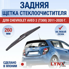 Задняя щетка стеклоочистителя для Chevrolet Aveo 2 (T300) / 2011 2012 2013 2014 2015 2016 2017 2018 2019 2020 / Задний дворник 260 мм Шевроле Авео Lyn Xauto