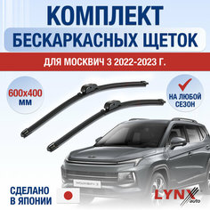 Щетки стеклоочистителя для Москвич 3 / 2022 2023 2024 / Комплект бескаркасных дворников 600 400 мм Москвич 3 Lyn Xauto