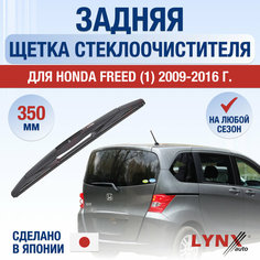 Задняя щетка стеклоочистителя для Honda Freed 1 / 2009 2010 2011 2012 2013 2014 2015 2016 / Задний дворник 350 мм Хонда Фрид Lyn Xauto