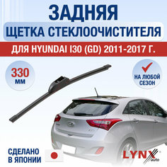 Задняя щетка стеклоочистителя для Hyundai i30 (GD) / 2011 2012 2013 2014 2015 2016 2017 / Задний дворник 330 мм Хендай Ай30 Lyn Xauto