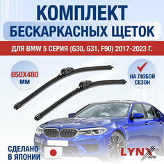Щетки стеклоочистителя для BMW 5 серия / M5 G30, G31, F90 / 2017 2018 2019 2020 2021 2022 2023 / Комплект бескаркасных дворников 650 480 мм БМВ 5 серия Lyn Xauto
