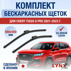 Щетки стеклоочистителя для Chery Tiggo 8 Pro / 2021 2022 2023 2024 / Комплект бескаркасных дворников 580 450 мм Чери Тигго 8 Про Lyn Xauto