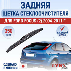 Задняя щетка стеклоочистителя для Ford Focus 2 / 2004 2005 2006 2007 2008 2009 2010 2011 / Задний дворник 350 мм Форд Фокус Lyn Xauto