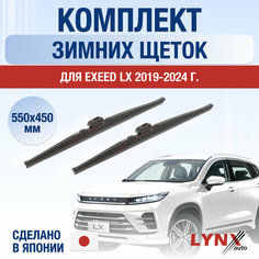 Щетки стеклоочистителя для Exeed LX зимние / 2019 2020 2021 2022 2023 2024 / Комплект дворников 550 450 мм Эксид ЛХ Lyn Xauto
