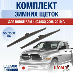 Щетки стеклоочистителя для Dodge RAM 4 (DJ/DS) зимние / 2008 2009 2010 2011 2012 2013 2014 2015 2016 2017 2018 2019 / Комплект дворников 550 550 мм Додж Рам Lyn Xauto