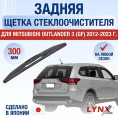 Задняя щетка стеклоочистителя для Mitsubishi Outlander 3 (GF) / 2012 2013 2014 2015 2016 2017 2018 2019 2020 2021 2022 / Задний дворник 300 мм Мицубиси Аутлендер Lyn Xauto