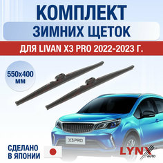 Щетки стеклоочистителя для Livan X3 Pro зимние / 2022 2023 2024 / Комплект дворников 550 400 мм Ливан Х3 Про Lyn Xauto
