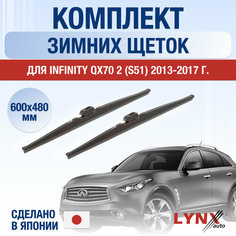 Щетки стеклоочистителя для Infiniti QX70 2 (S51) зимние / 2013 2014 2015 2016 2017 / Комплект дворников 600 480 мм Инфинити Ку Икс 70 Lyn Xauto