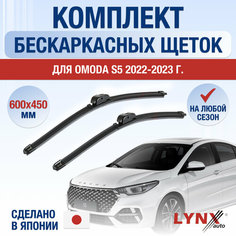 Щетки стеклоочистителя для OMODA S5 / 2022 2023 2024 / Комплект бескаркасных дворников 600 450 мм Омода С5 Lyn Xauto