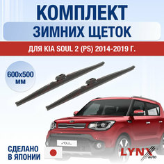 Щетки стеклоочистителя для Kia Soul 2 (PS) зимние / 2014 2015 2016 2017 2018 2019 / Комплект дворников 600 500 мм Киа Соул Lyn Xauto