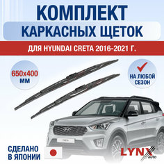 Щетки стеклоочистителя для Hyundai Creta 1 / 2016 2017 2018 2019 2020 2021 / Комплект каркасных дворников 650 400 мм Хендай Крета Lyn Xauto