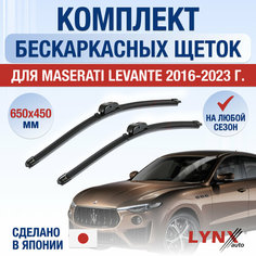 Щетки стеклоочистителя для Maserati Levante / 2016 2017 2018 2019 2020 2021 2022 2023 2024 / Комплект бескаркасных дворников 650 450 мм Мазерати Леванте Lyn Xauto