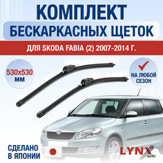 Щетки стеклоочистителя для Skoda Fabia 2 / 2007 2008 2009 2010 2011 2012 2013 2014 / Комплект бескаркасных дворников 530 530 мм Шкода Фабия Lyn Xauto