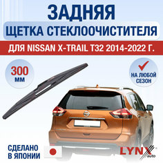 Задняя щетка стеклоочистителя для Nissan X-Trail T32 / 2014 2015 2016 2017 2018 2019 2020 2021 2022 / Задний дворник 300 мм Ниссан Х-Трейл Lyn Xauto