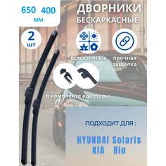 Бескаркасные всесезонные щетки стеклоочистителя для Hyundai и Kia, 650 мм/400 мм, крепление крючок 9х3 Car Trec