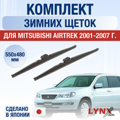 Щетки стеклоочистителя для Mitsubishi Airtrek зимние / 2001 2002 2003 2004 2005 2006 2007 / Комплект дворников 550 480 мм Мицубиси Аиртрек Lyn Xauto