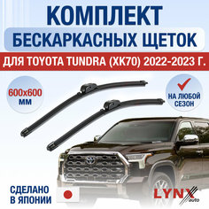 Щетки стеклоочистителя для Toyota Tundra (XK70) / 2022 2023 2024 / Комплект бескаркасных дворников 600 600 мм Тойота Тундра Lyn Xauto