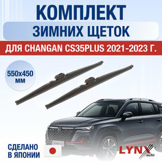 Щетки стеклоочистителя для Changan CS35 PLUS зимние / 2021 2022 2023 2024 / Комплект дворников 550 450 мм Чанган ЦС35 Плюс Lyn Xauto