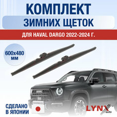 Щетки стеклоочистителя для Haval Dargo зимние / 2022 2023 2024 / Комплект дворников 600 480 мм Хавал Дарго Lyn Xauto