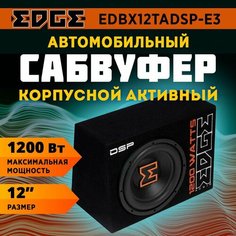 Сабвуфер корпусной активный EDGE EDBX12TADSP-E3