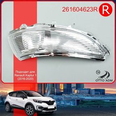 Указатель поворота, поворотник для Рено Каптюр, Повторитель в зеркало правый для Renault Kaptur (2016-2020) 261604623R Otto Adm