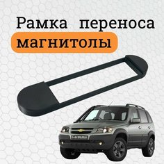 Рамка переноса магнитолы для Chevrolet Niva без кнопок / Рамка переноса магнитолы для Шевроле Нива глухая Нет бренда