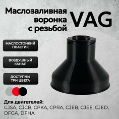Воронка маслозаливная VAG Gen3 Черная / Воронка для масла Ваг GEN3 Черная Нет бренда