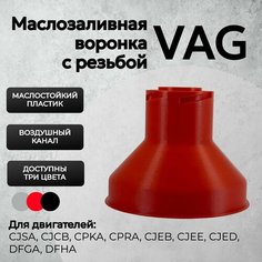 Воронка маслозаливная для VAG Gen3 Красная / Воронка для масла Ваг GEN3 Красная Нет бренда