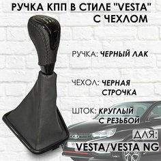 Кожаная Ручка КПП с чехлом Lada Vesta / Vesta NG (Черный лак/черная строчка) ТЗСК