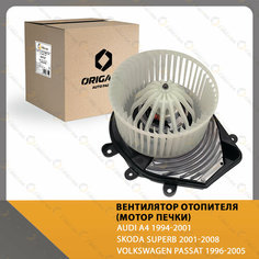 Вентилятор отопителя - мотор печки для автомобилей С климат контролем AUDI A4 1994-2001 , SKODA SUPERB 2001-2008 , VOLKSWAGEN PASSAT 1996-2005 Origana
