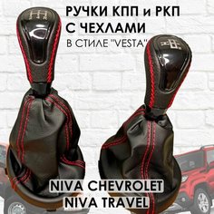 Кожаные Ручки на КПП и раздатку Niva Travel/Chevrolet Веста стиль (Черный лак/красная строчка). ТЗСК