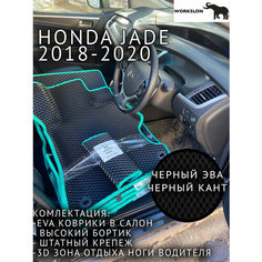Эва коврики Honda Jade Workslon