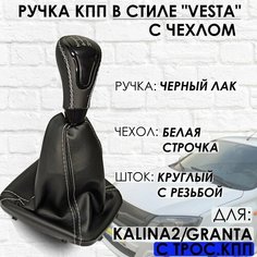 Кожаная Ручка КПП Granta/Kalina 2/Datsun, c 2013г. в, "Веста стиль", (Черный лак/белая строчка) ТЗСК