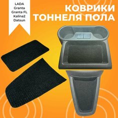 Ворсовые коврики тоннеля пола Лада Гранта/Калина2/Датсун (2 коврика) Owl Auto
