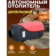 Автономный воздушный отопитель (Сухой фен, Автономка) 5 кВт 24В дизельный, Дистанционный запуск, Климат-контроль Нет бренда