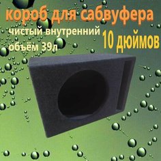 Короб для сабвуфера 10"дюймов щелевой, 39л Нет бренда