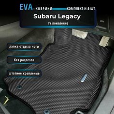 Автомобильные коврики Eva с 3d бортиками для Subaru Legacy 4 поколение прав. р. /черные с черным кантом /EvaLuxe