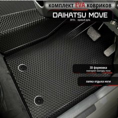Автомобильные коврики Eva 3D для Daihatsu Move 2015 г, Прав. р./черные с черным кантом /EvaLuxeNSK
