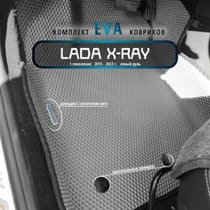 Автомобильные коврики Eva 3D для LADA X-RAY (Лада Х-рей) 1 поколение Лев. р./полное покрытие/серые с черным кантом /EvaLuxeNSK